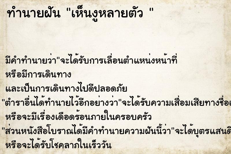 ทำนายฝัน เห็นงูหลายตัว 